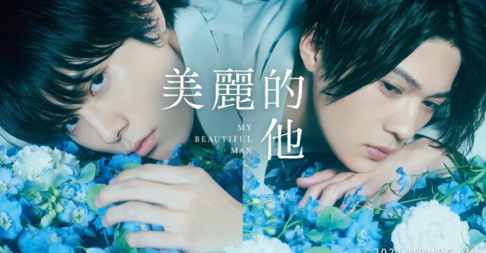 My Beautiful Man promo image showing Riku Hagiwara as Hira Kazunari on the left, and Yagi Yusei as Kiyoi Sou on the right. They are wearing blue colored clothing.